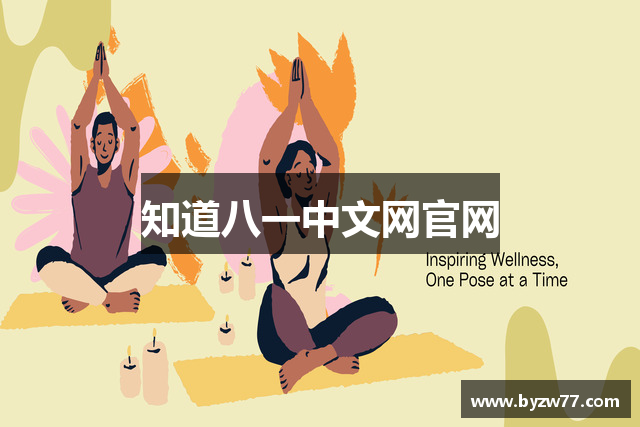 知道八一中文网官网